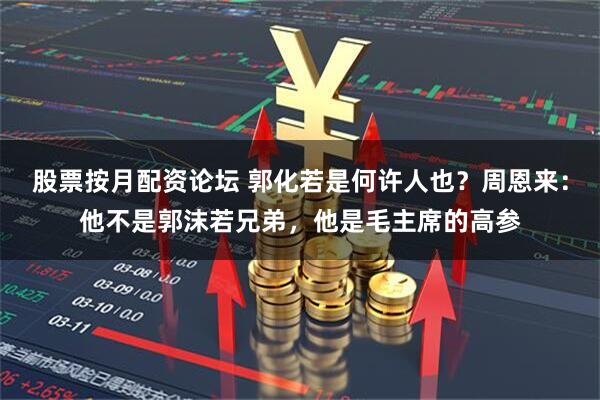 股票按月配资论坛 郭化若是何许人也？周恩来：他不是郭沫若兄弟，他是毛主席的高参