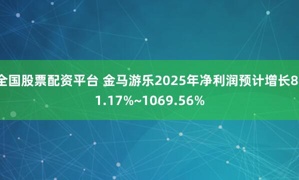 全国股票配资平台 金马游乐2025年净利润预计增长811.17%~1069.56%